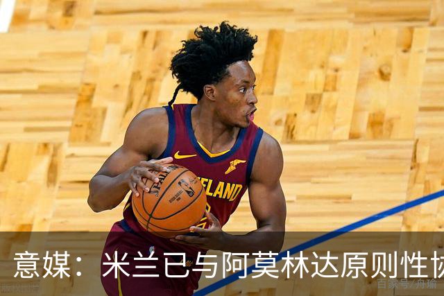意媒：米兰已与阿莫林达原则性协议，2+1合同年薪约300万欧