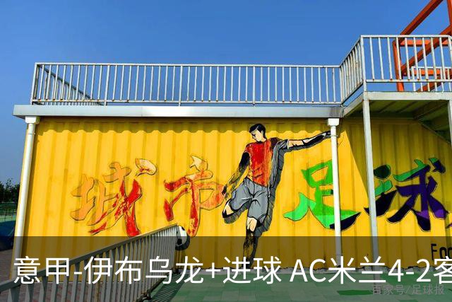 意甲-伊布乌龙+进球 AC米兰4-2客胜9人博洛尼亚