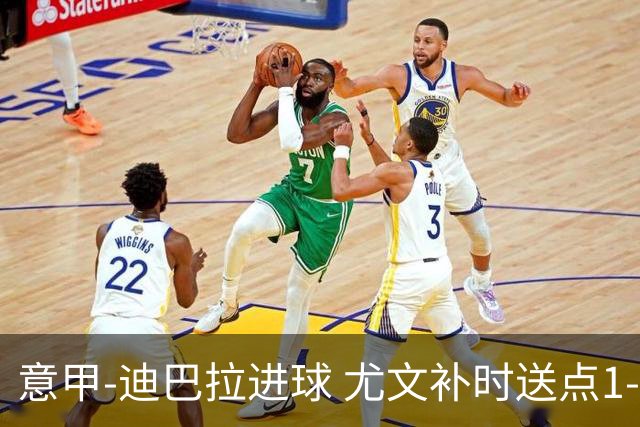意甲-迪巴拉进球 尤文补时送点1-2惨遭保级队逆转