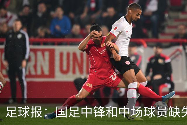 足球报：国足中锋和中场球员缺失，培养模式应从粗放到精准