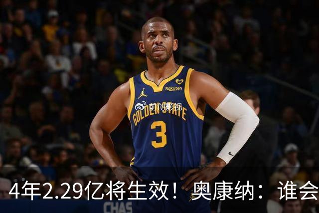 4年2.29亿将生效！奥康纳：谁会要福克斯？马刺可能不得不留着他