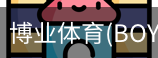博业体育(BOYE SPORTS)唯一官方网站